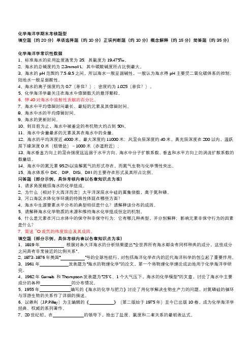 大学考试资料-化学海洋学复习题