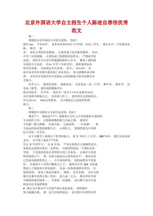 北京外国语大学自主招生个人陈述自荐信优秀范文