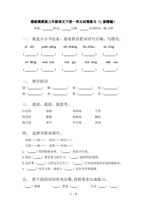 最新冀教版三年级语文下册一单元试卷练习(1套精编)