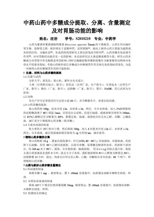中药山药中多糖成分提取、分离、含量测定及对胃肠功能的影响