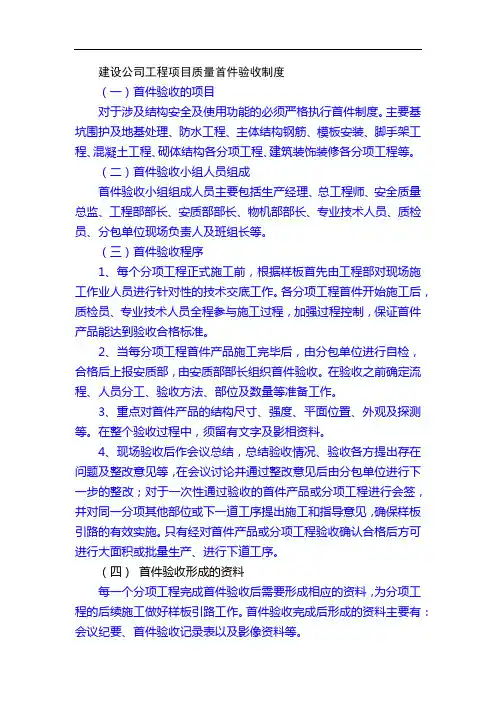 建设公司工程项目质量首件验收制度