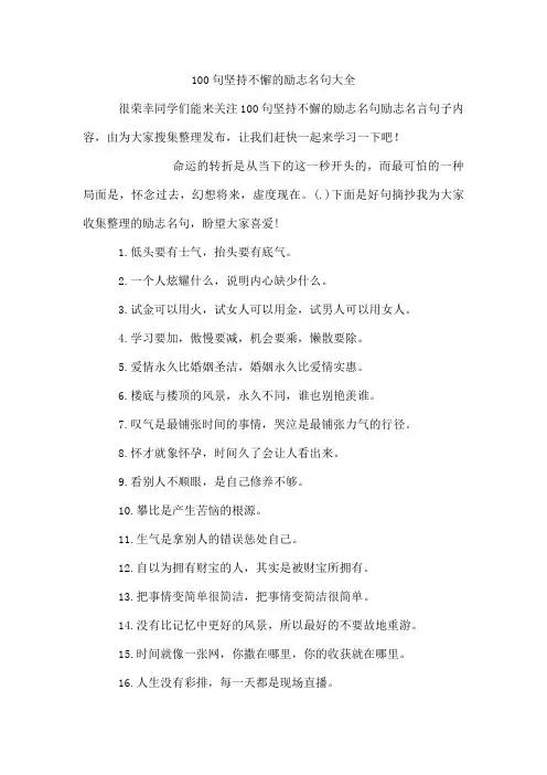 100句坚持不懈的励志名句