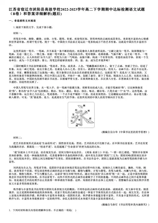 江苏省宿迁市沭阳县高级学校2022-2023学年高二下学期期中达标检测语文试题(B卷)和答案详解