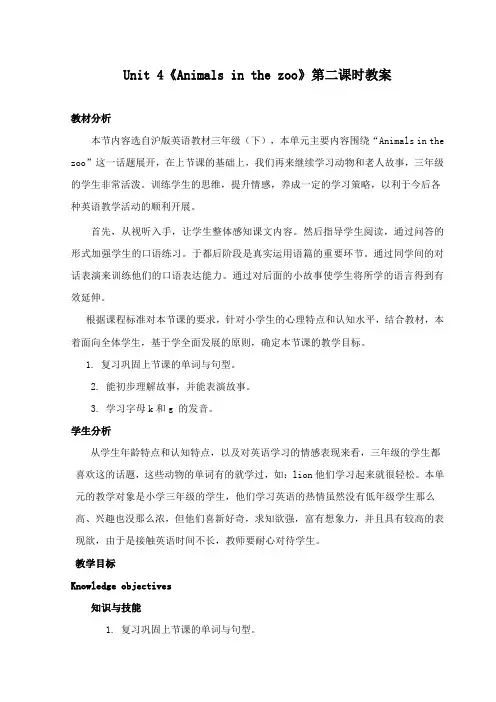 最新沪教版小学英语三年级下册Unit 4《Animals in the zoo》公开课教学设计第二课时