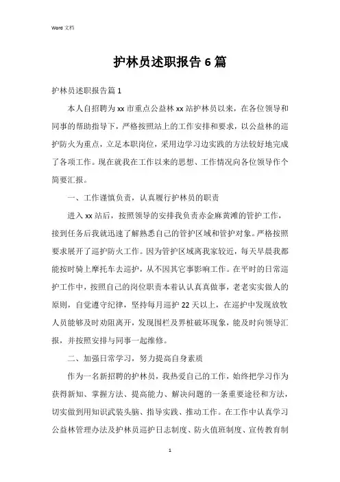护林员述职报告6篇