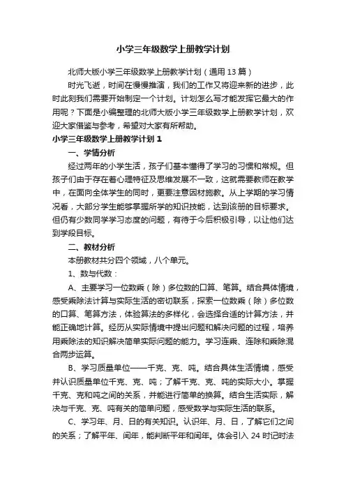 北师大版小学三年级数学上册教学计划（通用13篇）