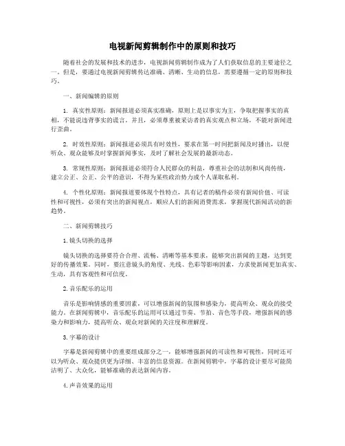 电视新闻剪辑制作中的原则和技巧
