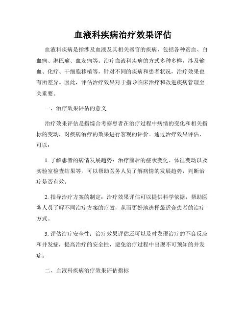血液科疾病治疗效果评估