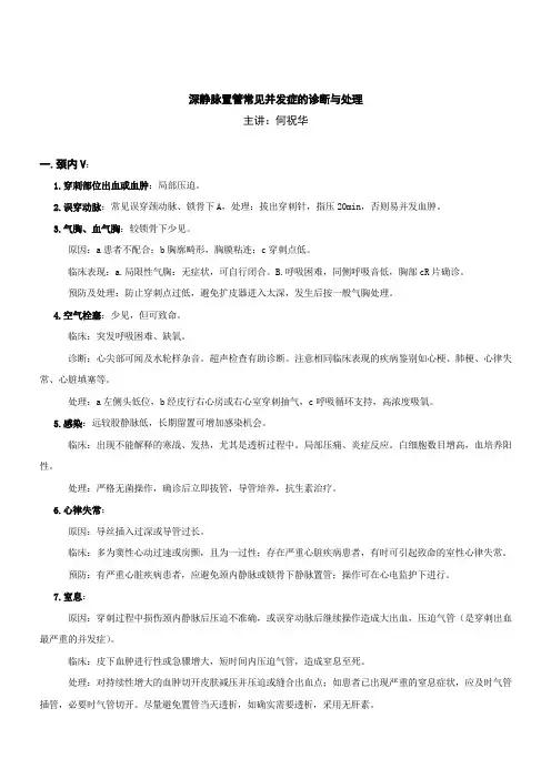 深静脉置管常见并发症的诊断、处理