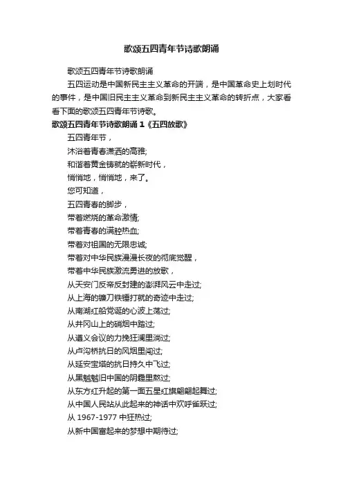 歌颂五四青年节诗歌朗诵