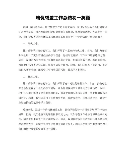 培优辅差工作总结初一英语