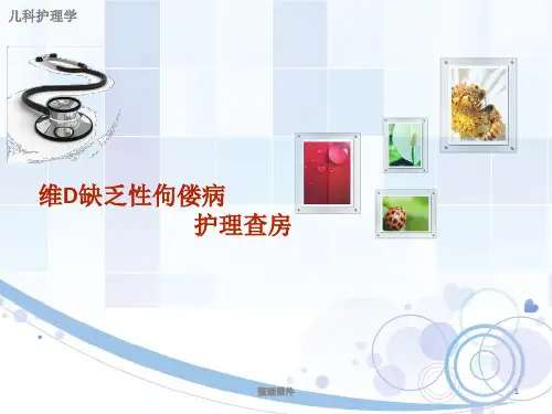小儿佝偻病护理ppt课件