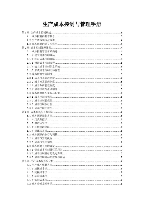 生产成本控制与管理手册