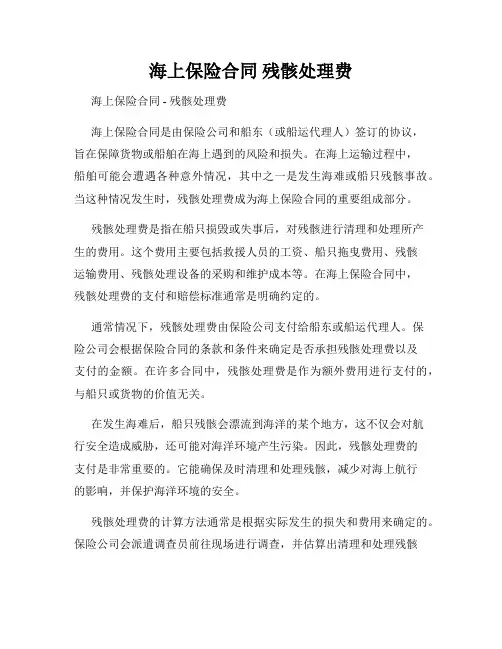 海上保险合同 残骸处理费