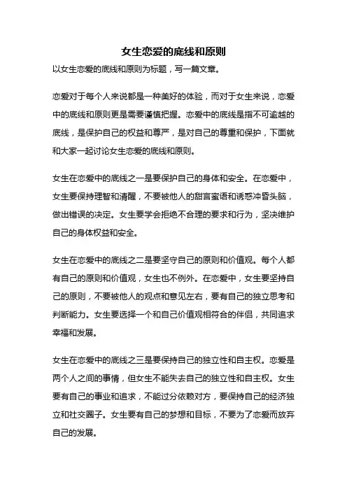 女生恋爱的底线和原则