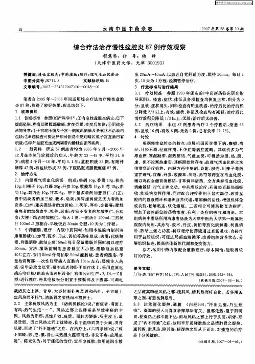 综合疗法治疗慢性盆腔炎87例疗效观察