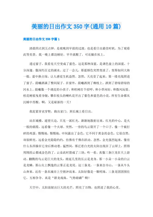 美丽的日出作文350字(通用10篇)