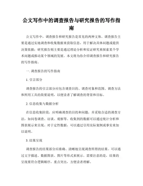 公文写作中的调查报告与研究报告的写作指南