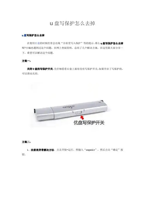 u盘写保护怎么去掉