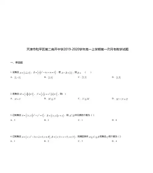 天津市和平区第二南开中学2019-2020学年高一上学期第一次月考数学试题