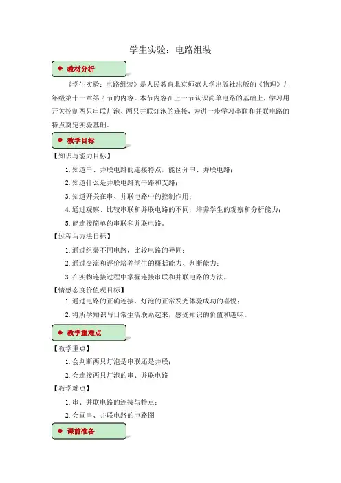 北师大版-物理北师大教案11.2《学生实验电路组装》