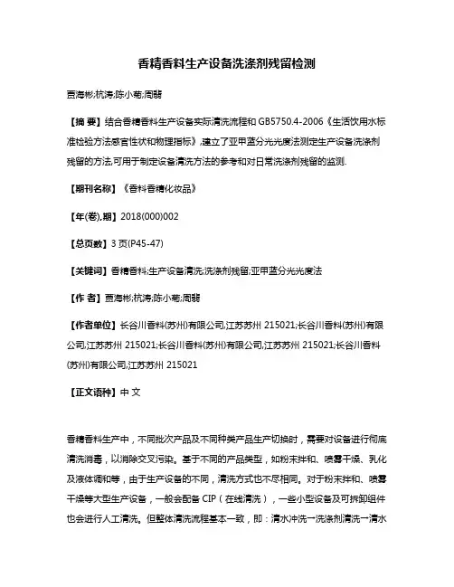 香精香料生产设备洗涤剂残留检测