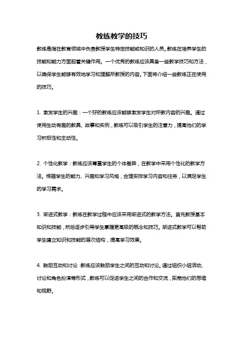 教练教学的技巧
