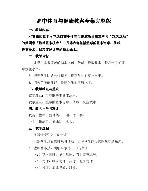 高中体育与健康教案全集完整版