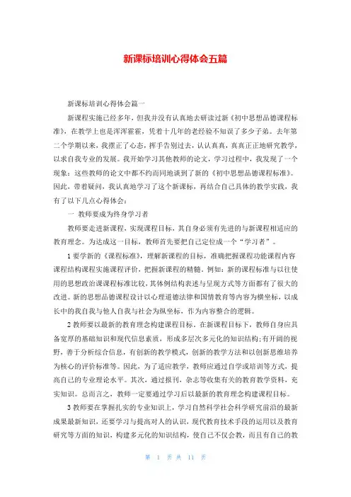 新课标培训心得体会五篇