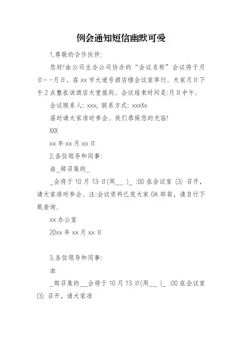 例会通知短信幽默可爱