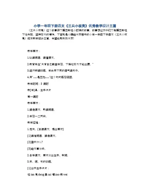 小学一年级下册语文《三只小板凳》优秀教学设计三篇