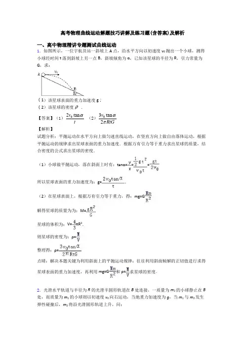 高考物理曲线运动解题技巧讲解及练习题(含答案)及解析