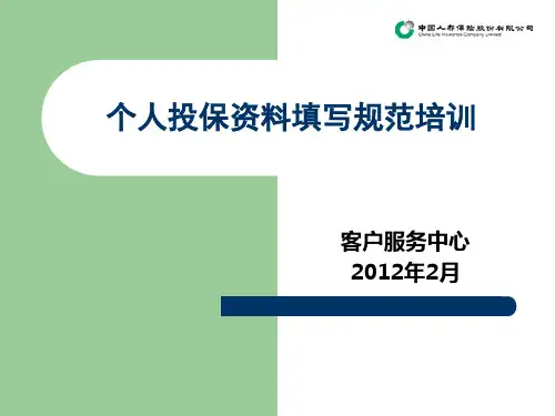国寿个人投保资料填写规范ppt