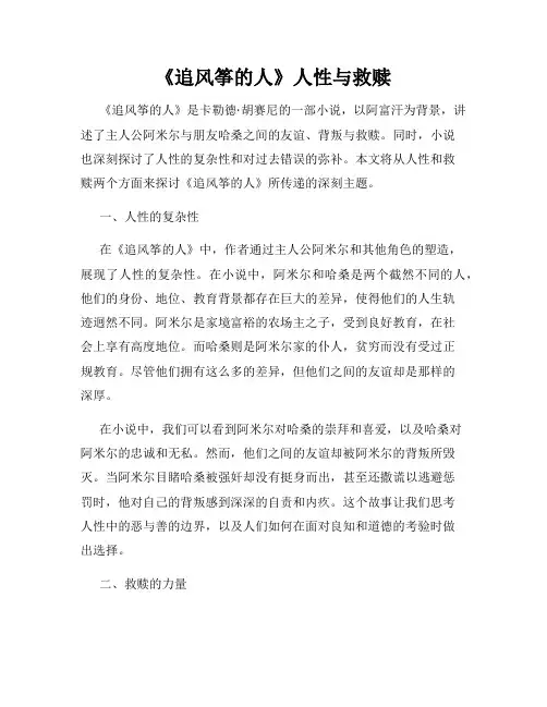 《追风筝的人》人性与救赎