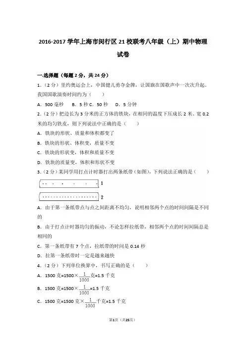 【精品】2016-2017年上海市闵行区21校联考八年级(上)物理期中试卷带答案解析