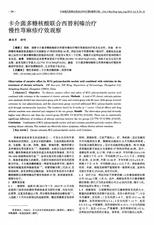 卡介菌多糖核酸联合西替利嗪治疗慢性荨麻疹疗效观察