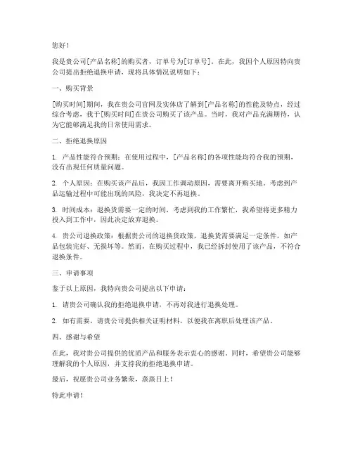 电子产品拒绝退换申请书