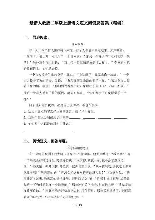 最新人教版二年级上册语文短文阅读及答案(精编)