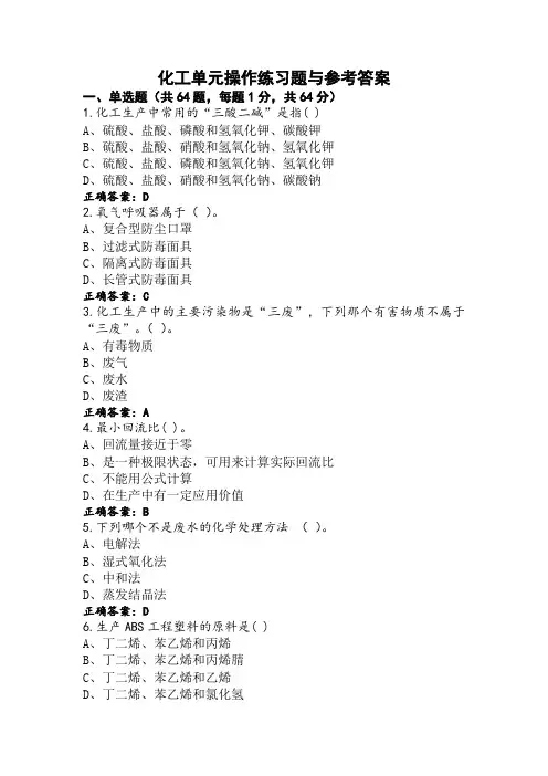 化工单元操作练习题与参考答案
