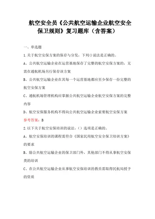航空安全员《公共航空运输企业航空安全保卫规则》复习题库(含答案)