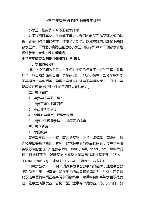 小学三年级英语PEP下册教学计划