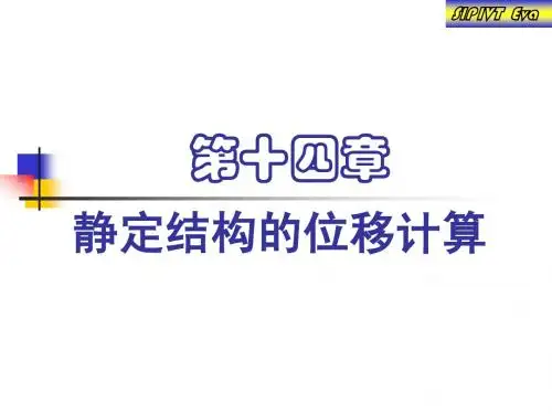 力学  静定结构的位移计算