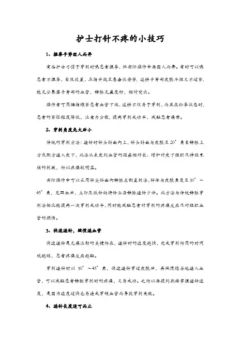护士打针不疼的小技巧