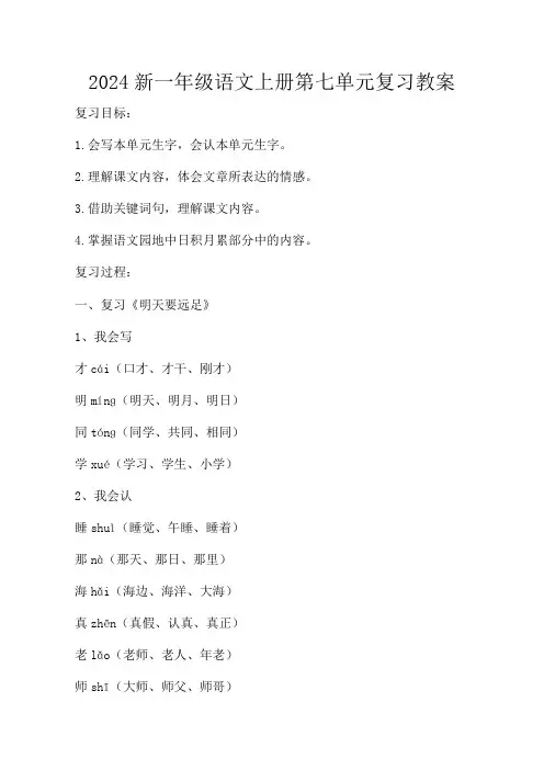2024新一年级语文上册第七单元复习教案