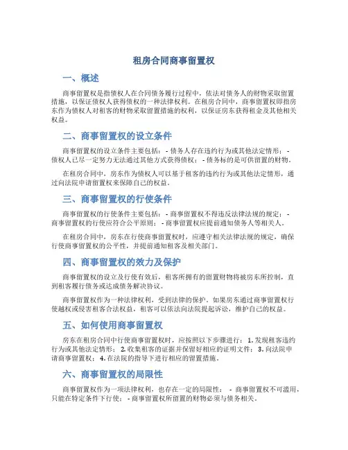 租房合同商事留置权