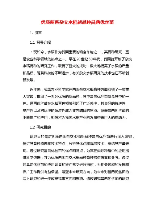 优质两系杂交水稻新品种昌两优丝苗