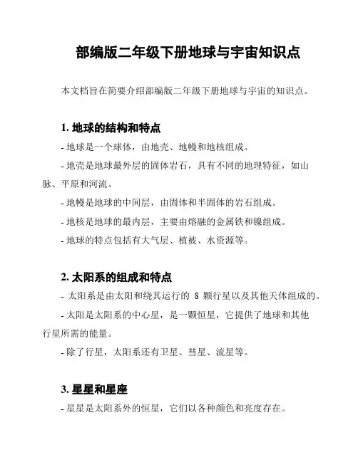 部编版二年级下册地球与宇宙知识点