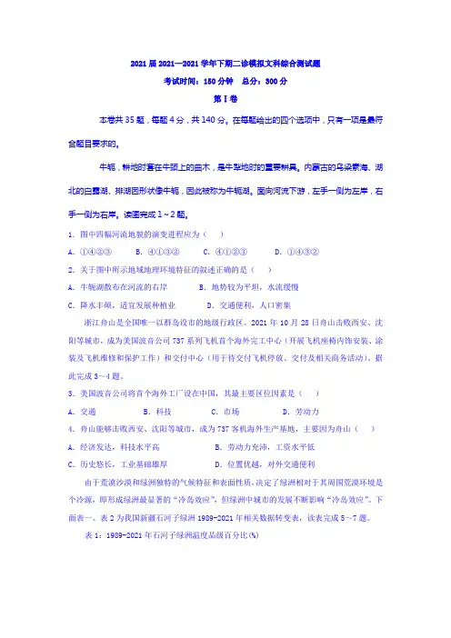 四川省成都市2021届高三二诊模拟考试文综地理试题Word版含答案