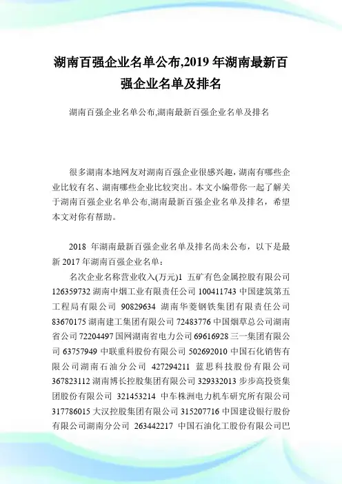 湖南百强企业名单公布,2019年湖南最新百强企业名单及排名.doc