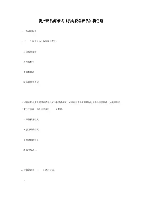 2021年资产评估师考试机电设备评估模拟题